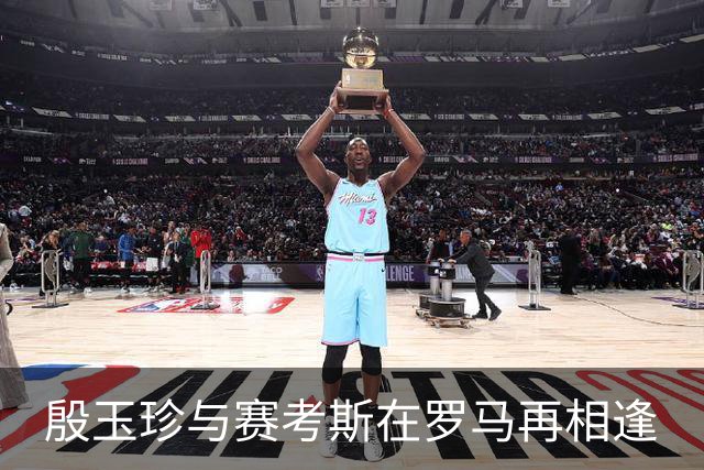 殷玉珍与赛考斯在罗马再相逢