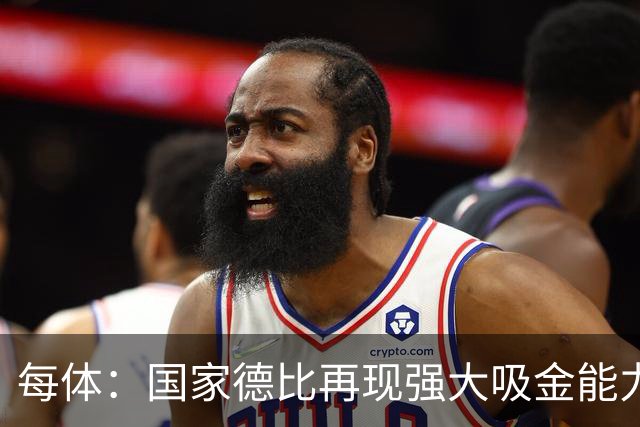 每体：国家德比再现强大吸金能力，票房收入有望打破1640万欧纪录