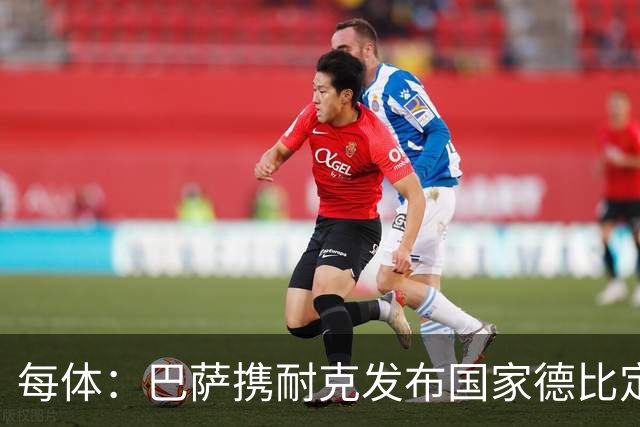 每体：巴萨携耐克发布国家德比定制球鞋