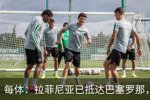 每体：拉菲尼亚已抵达巴塞罗那，本周五接受体检确定伤情