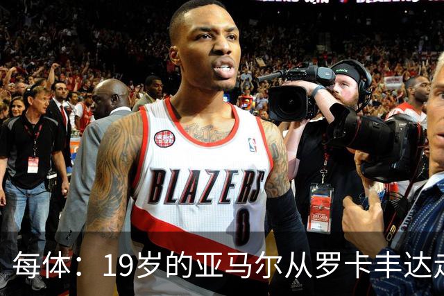每体：19岁的亚马尔从罗卡丰达走到金球奖门口