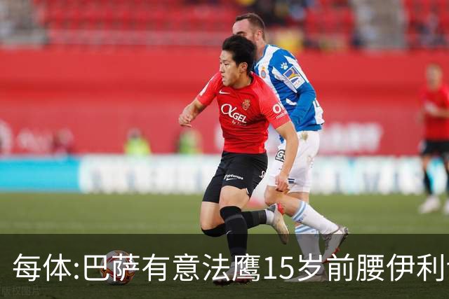 每体:巴萨有意法鹰15岁前腰伊利切维奇 皇马曼城米兰双雄也在关注