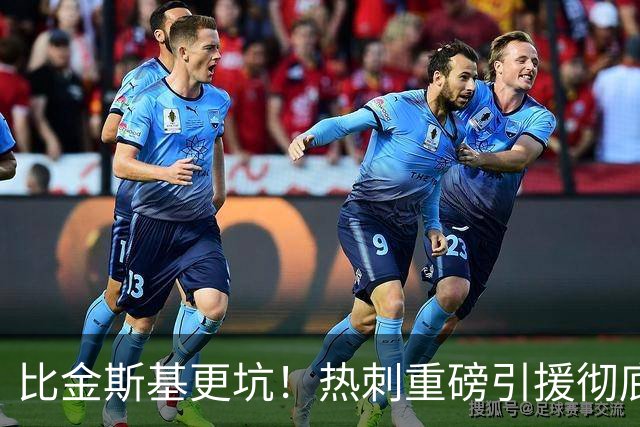 比金斯基更坑！热刺重磅引援彻底翻车！利物浦传奇狂送大礼