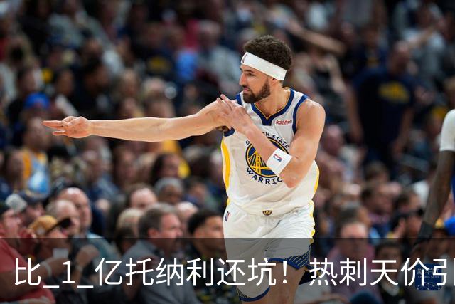 比 1 亿托纳利还坑！热刺天价引援彻底打水漂！身价暴跌 4100 万