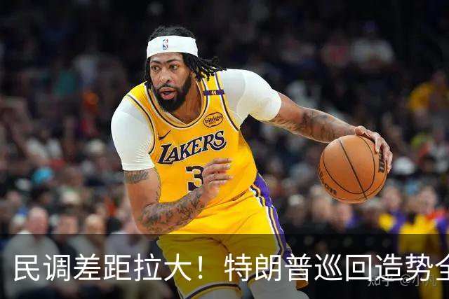 民调差距拉大！特朗普巡回造势全力救火，中期选举颓势难逆转