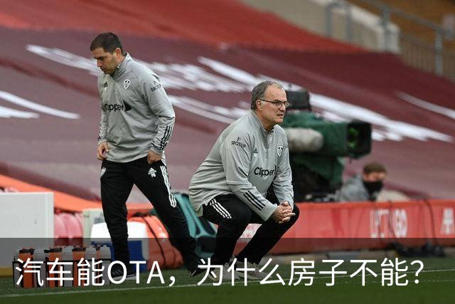 汽车能OTA，为什么房子不能？