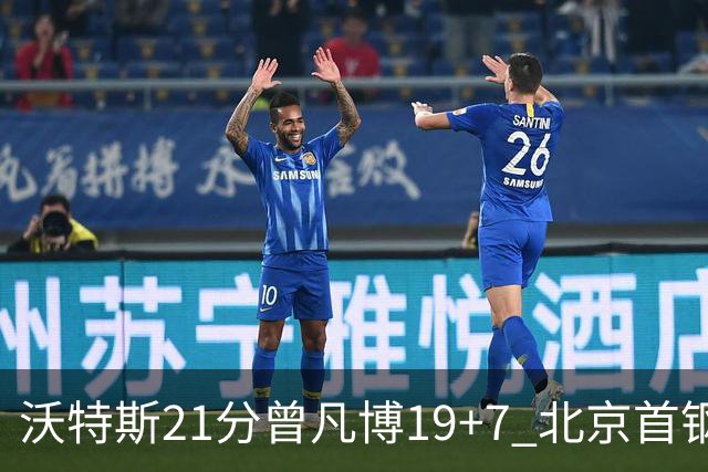 沃特斯21分曾凡博19+7 北京首钢狂胜深圳58分