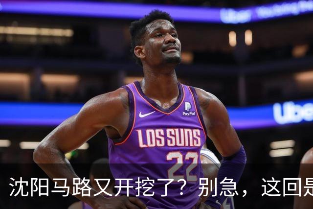 沈阳马路又开挖了？别急，这回是个大工程！