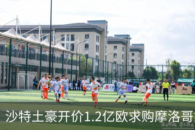 沙特土豪开价1.2亿欧求购摩洛哥妖星，大巴黎一口拒绝，明智决定