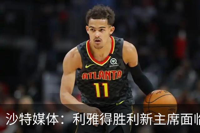 沙特媒体：利雅得胜利新主席面临财务危机及菲利克斯去留难题
