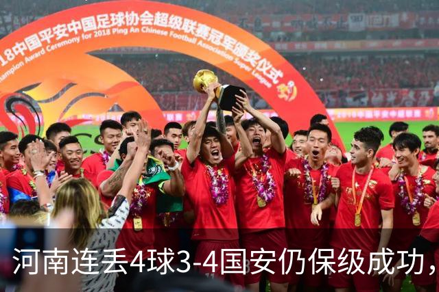 河南连丢4球3-4国安仍保级成功，古斯塔沃2射1传，张稀哲传射