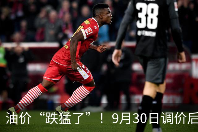 油价“跌猛了”！9月30日调价后92,95号汽油价格，麦价升温，高歌猛进！