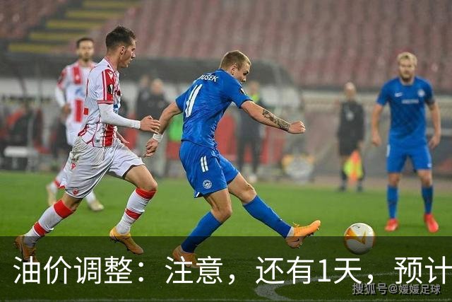 油价调整：注意，还有1天，预计下调190元/吨，油价跌幅还在缩！