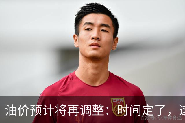 油价预计将再调整：时间定了，这次力度“相当大”！