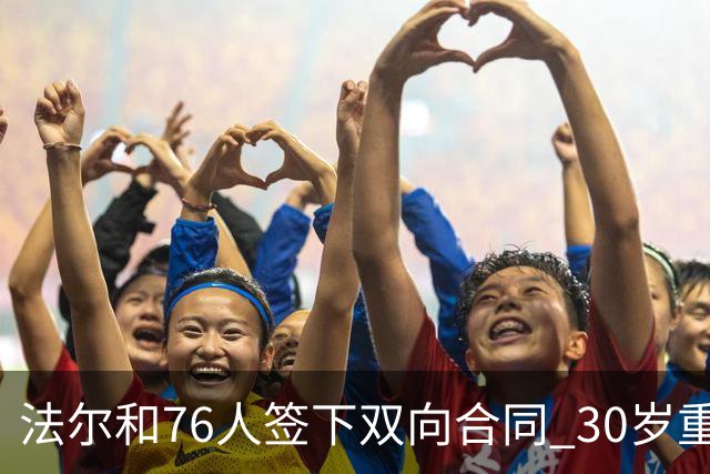 法尔和76人签下双向合同 30岁重返NBA再就业成功