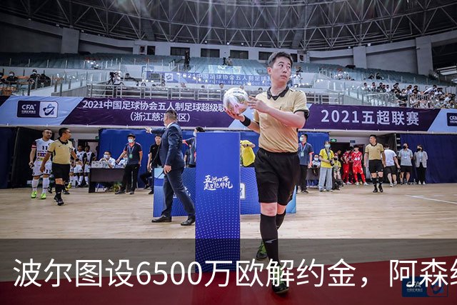 波尔图设6500万欧解约金，阿森纳曼联争抢科斯塔