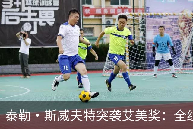 泰勒·斯威夫特突袭艾美奖：全组签保密协议，拍完还给演员发饼干