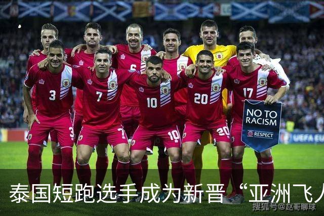 泰国短跑选手成为新晋“亚洲飞人”