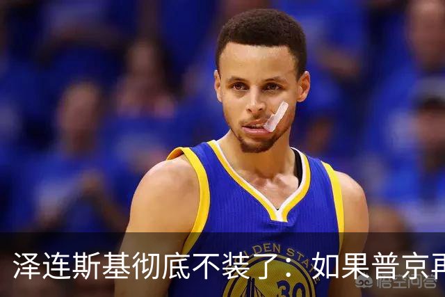 泽连斯基彻底不装了：如果普京再打乌克兰，特朗普就动手打普京！
