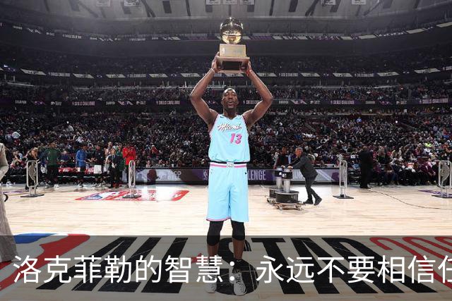 洛克菲勒的智慧：永远不要相信任何人，只相信人性