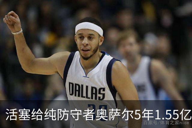 活塞给纯防守者奥萨尔5年1.55亿提前续约合同 到底值不值？