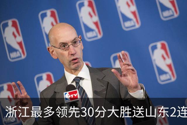 浙江最多领先30分大胜送山东2连败 扎加尔斯22分程帅澎14分