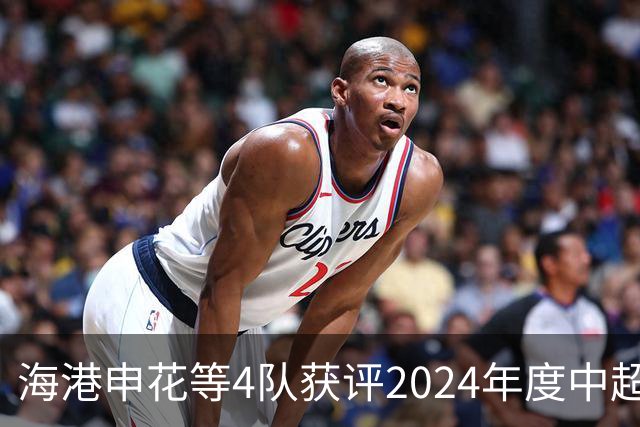 海港申花等4队获评2024年度中超公平竞赛俱乐部