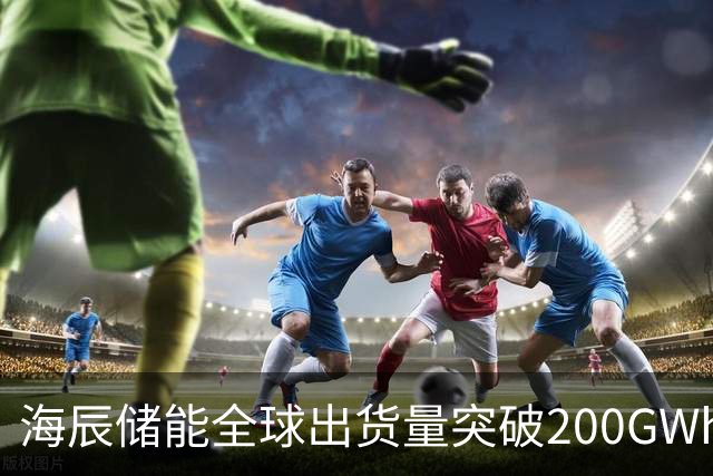 海辰储能全球出货量突破200GWh