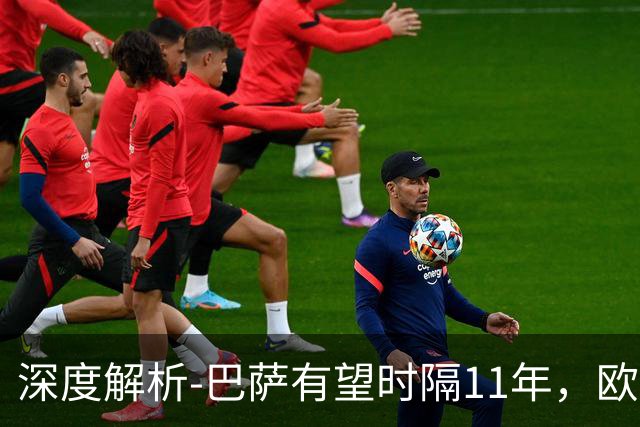 深度解析-巴萨有望时隔11年，欧冠问鼎？西甲欧战复苏，给出答案