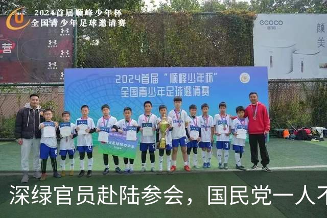 深绿官员赴陆参会，国民党一人不高兴了，向大陆喊话，不简单
