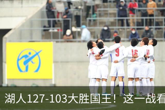 湖人127-103大胜国王！这一战看到4个事实：湖人新援真厉害