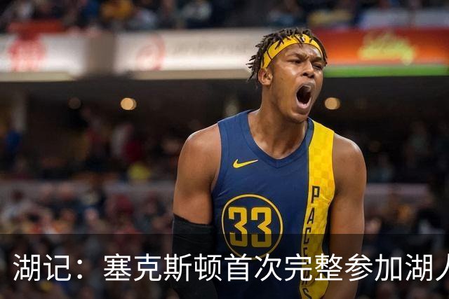 湖记：塞克斯顿首次完整参加湖人训练 暂未获准出战揭幕战