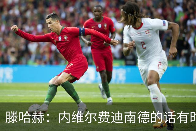 滕哈赫：内维尔费迪南德的话有时让球员难受