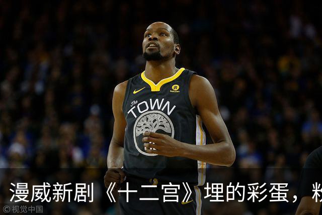 漫威新剧《十二宫》埋的彩蛋，粉丝为什么盯上了《神盾局特工》