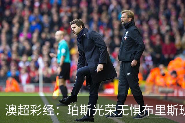 澳超彩经：珀斯光荣无惧布里斯班狮吼