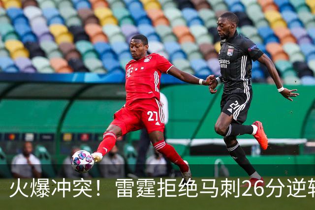 火爆冲突！雷霆拒绝马刺26分逆转 亚历山大32分文班13中1