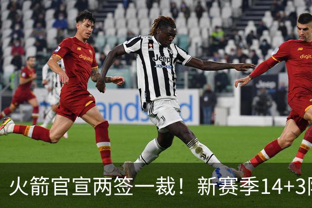 火箭官宣两签一裁！新赛季14+3阵容出炉：杜兰特申京领衔冲冠