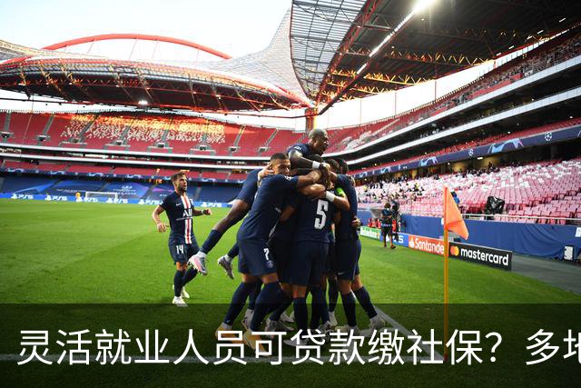 灵活就业人员可贷款缴社保？多地银行推“社保贷”！