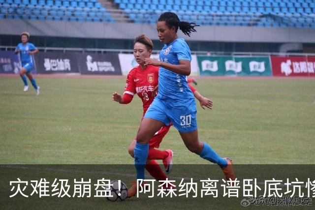灾难级崩盘！阿森纳离谱卧底坑惨全队！业余失误亲手葬送榜首