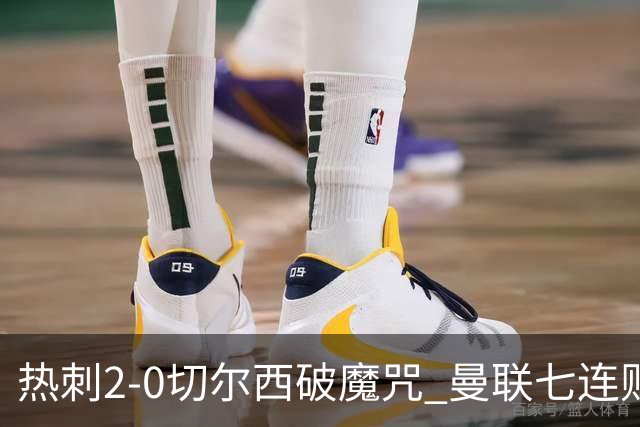 热刺2-0切尔西破魔咒 曼联七连败卡里克生死战