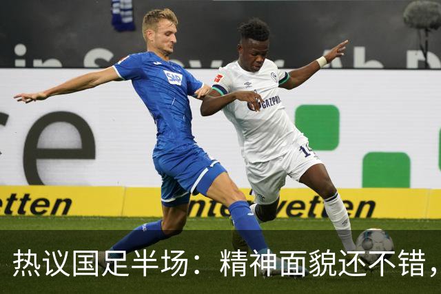 热议国足半场：精神面貌还不错，上半时乏善可陈，黄晟豪没首发能力