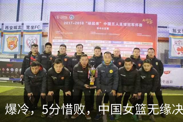 爆冷，5分惜败，中国女篮无缘决赛，三分球12投0中，张子宇22分