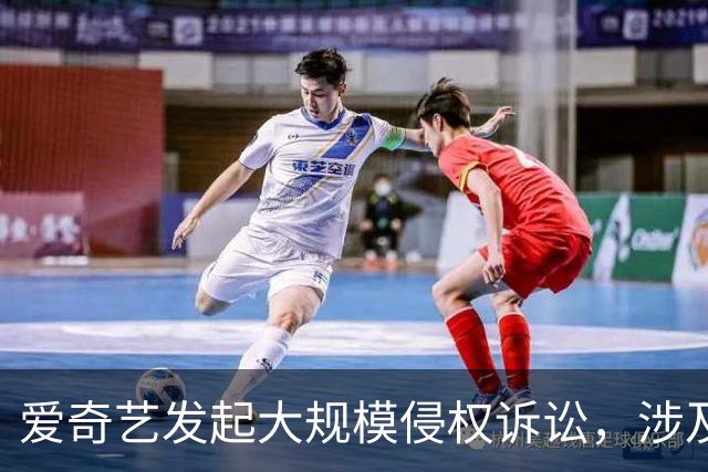 爱奇艺发起大规模侵权诉讼，涉及B站、快手、咪咕、迅雷等