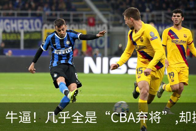 牛逼！几乎全是“CBA弃将”,却掀翻总冠军球队，主教练才是36岁