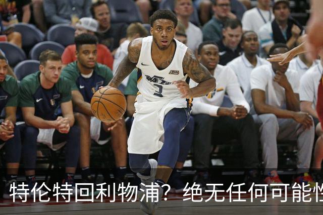 特伦特回利物浦？绝无任何可能性