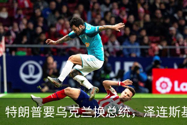 特朗普要乌克兰换总统，泽连斯基为什么就不害怕？发现没有？泽连斯基已经不怕特朗普了！