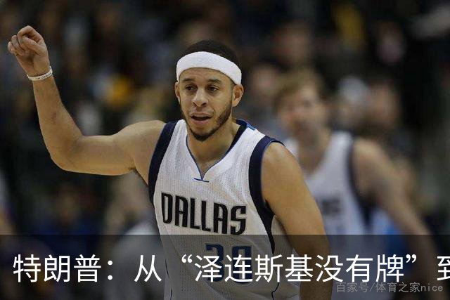 特朗普：从“泽连斯基没有牌”到请求乌克兰停火
