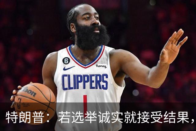 特朗普：若选举诚实就接受结果，若共和党败选仍将合作