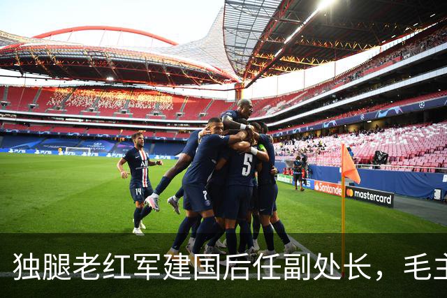 独腿老红军建国后任副处长，毛主席特批：他救过我，让他当厅长吧！