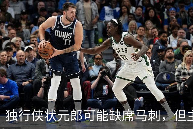 独行侠状元郎可能缺席马刺，但主教练对此似乎并没有非常不满?